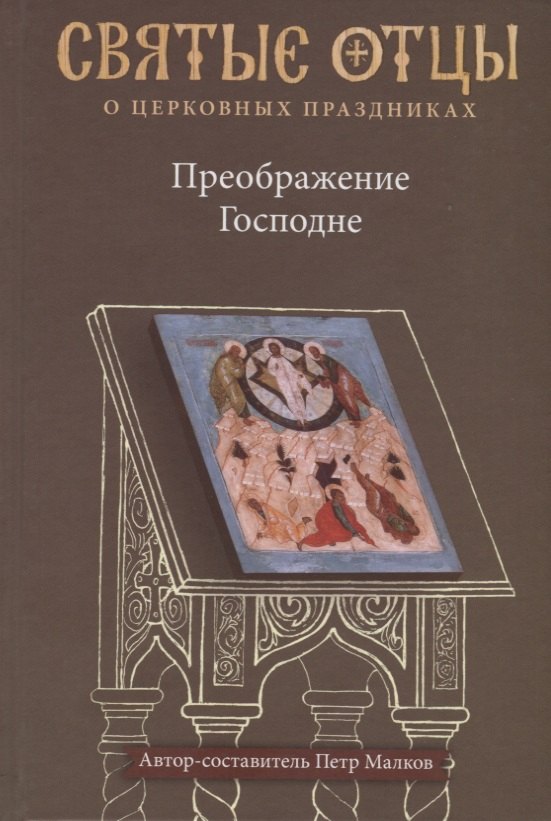 

Преображение Господне. Антология святоотеческих проповедей