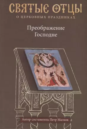 Преображение Господне. Антология святоотеческих проповедей — 2661589 — 1