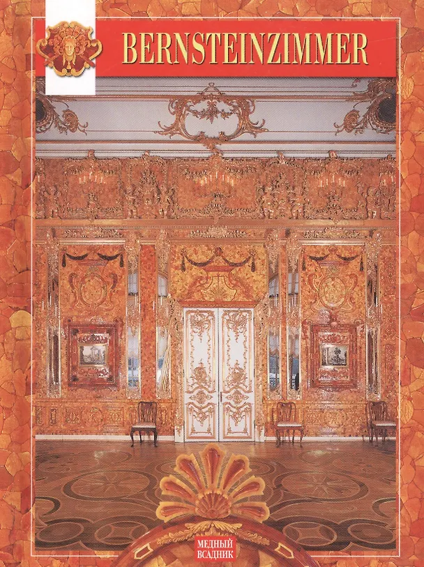 Книга Bernsteinzimmer: Янтарная комната, на немецком языке () — 1