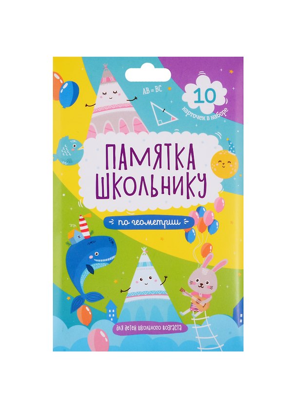 Книга Набор карточек для детей "Памятка школьнику". Геометрия () — 1