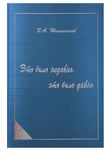 Это было недавно, это было давно