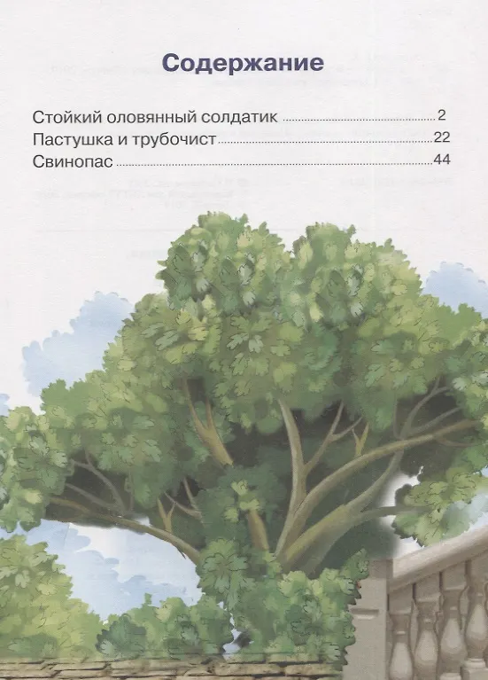 Книга Сказки: Стойкий оловянный солдатик. Пастушка и трубочист. Свинопас. Для самостоятельного чтения (Ганс Христиан Андерсен) — 6