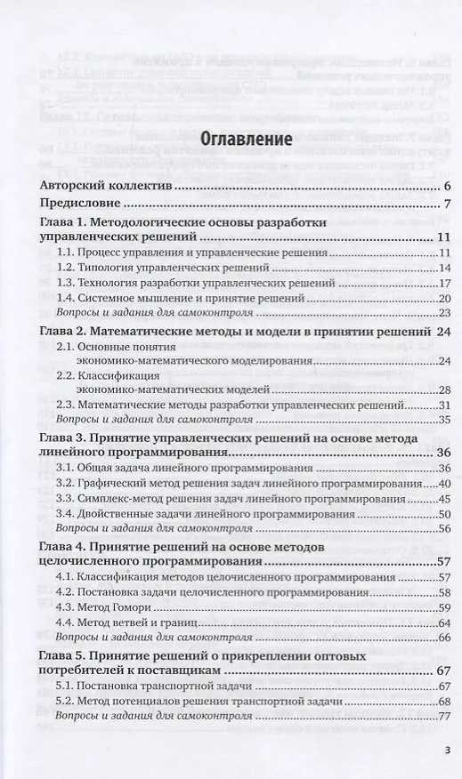 Книга Менеджмент. Методы принятия управленческих решений. Учебное пособие для СПО (Павел Иванов) — 2
