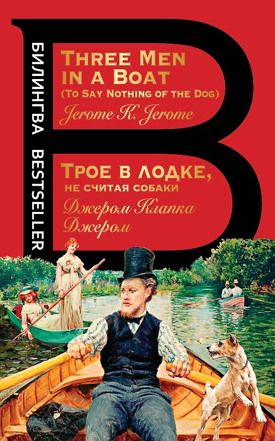 Книга Трое в лодке, не считая собаки. Three Men in a Boat (Джером Клапка Джером) — 1