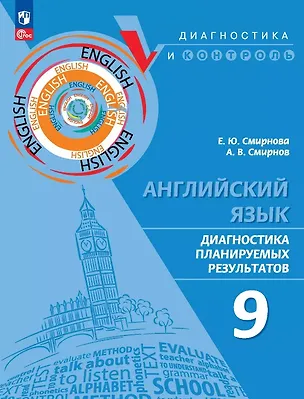 Книга Английский язык. 9 класс. Диагностика планируемых результатов. Учебное пособие (Елена Смирнова, Алексей Смирнов)