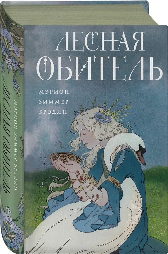 Книга Лесная обитель (Мэрион Брэдли) — 5
