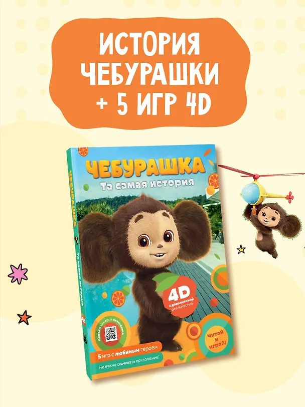 Книга Чебурашка. Та самая история. + 5 игр 4D (Анна Маслова) — 5