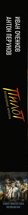 Книга Воздушные фрегаты. Пилот (Иван Оченков, Антон Перунов) — 3