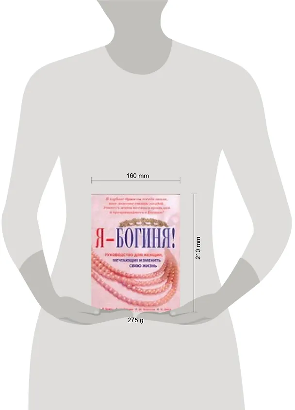 Книга Я-Богиня! : Руководство для женщин, мечтающих изменить свою жизнь (Елена Бейтс) — 2