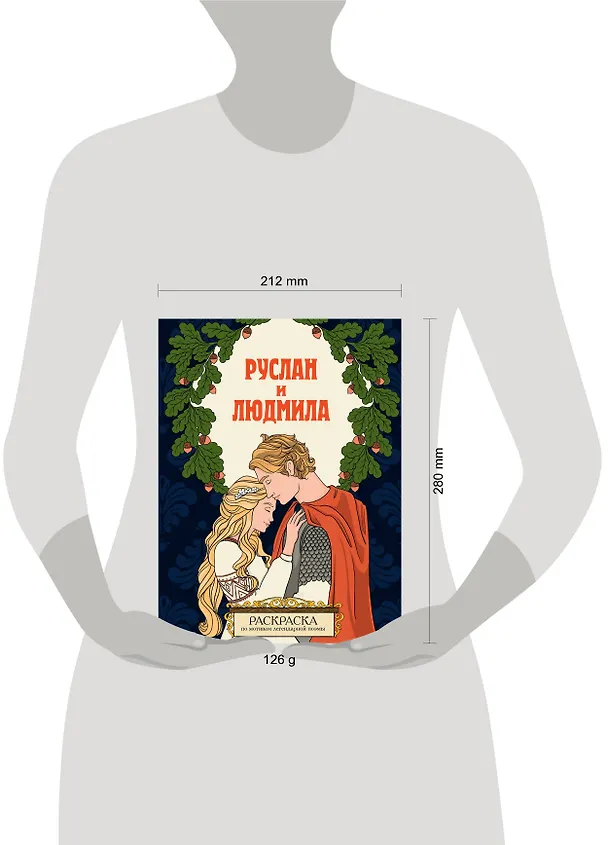 Книга Руслан и Людмила. Раскраска () — 8