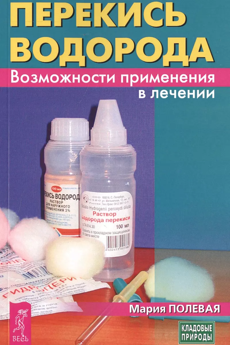 Перекись водорода. Возможности применения в лечении (Марина Полевая) -  купить книгу с доставкой в интернет-магазине «Читай-город». ISBN:  978-5-9573-3438-5