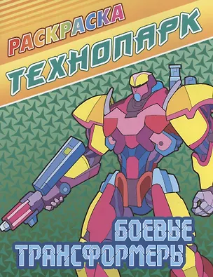 Книга Боевые трансформеры ()