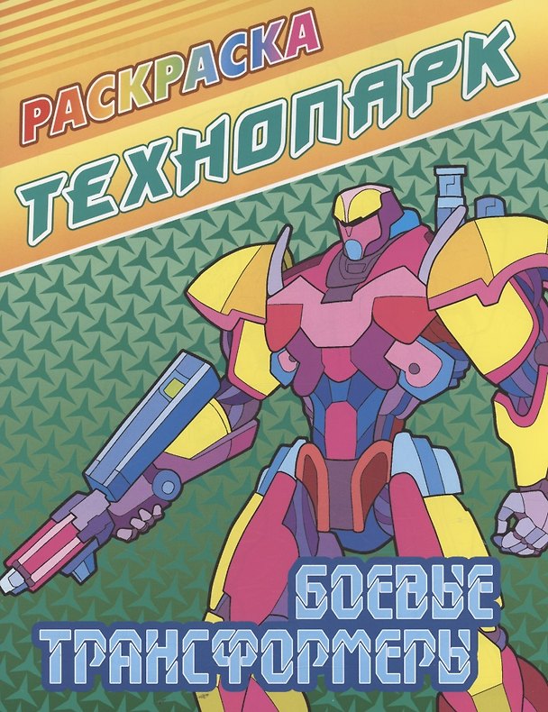 Книга Боевые трансформеры () — 1
