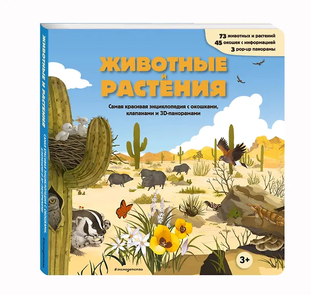 Книга Животные и растения. Самая красивая энциклопедия с окошками, клапанами и 3D-панорамами () — 6