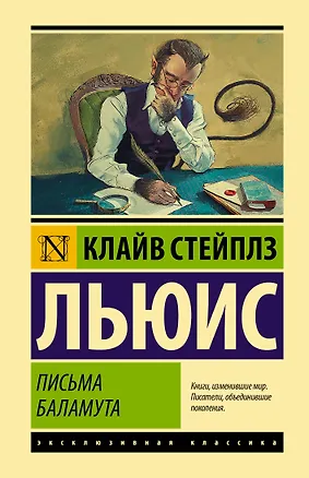 Книга Письма Баламута. Баламут предлагает тост (Клайв Льюис)