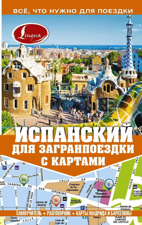 Книга Самоучитель с картами.Испанский (Роза Гонсалес) — 1