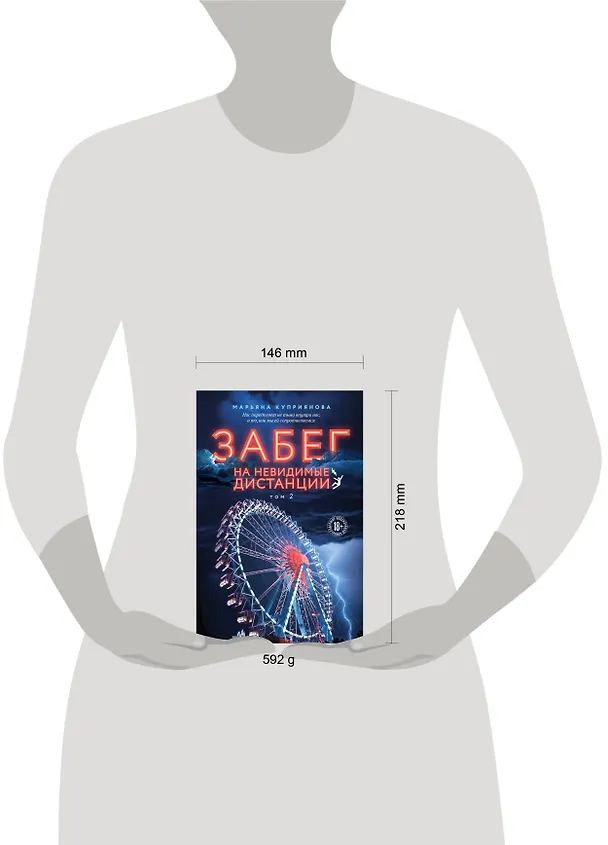 Книга Забег на невидимые дистанции. Том 2 (Марьяна Куприянова) — 6
