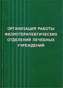 Физические методы лечения:Пос.для врачей.-4-еперер.