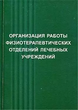 Физические методы лечения:Пос.для врачей.-4-еперер. — 2143607 — 1