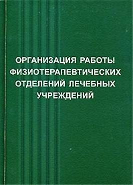 Книга Физические методы лечения:Пос.для врачей.-4-еперер. (Виктор Пономаренко) — 1