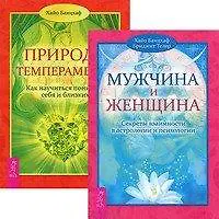 Книга Мужчина и Женщина. Секреты взаимности в астрологии и психологии. Природа темперамента (комплект из 2 книг) (Хайо Банцхаф)