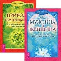 Книга Мужчина и Женщина. Секреты взаимности в астрологии и психологии. Природа темперамента (комплект из 2 книг) (Хайо Банцхаф) — 1