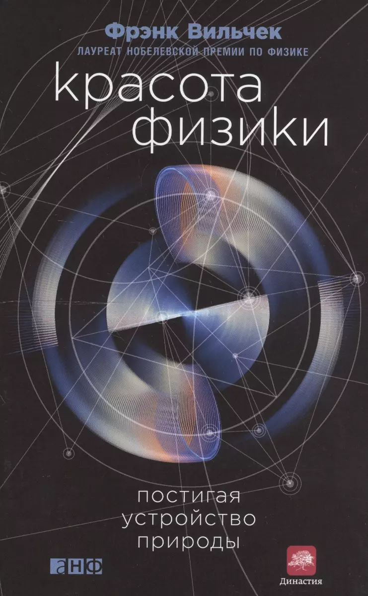 Красота физики: Постигая устройство природы (Фрэнк Вильчек) - купить книгу  с доставкой в интернет-магазине «Читай-город». ISBN: 978-5-91671-653-5