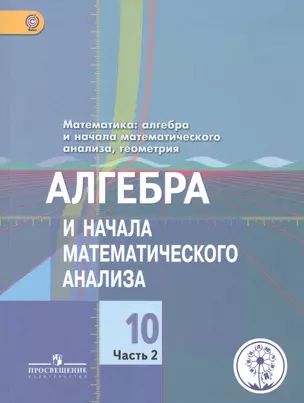 Математика: алгебра и начала математического анализа, геометрия. Алгебра и начала математического анализа. 10 класс. Базовый и углубленный уровни. В 4-х частях. Часть 2. Учебник для общеобразовательных организаций. Учебник для детей с нарушением зрения — 2586234 — 1