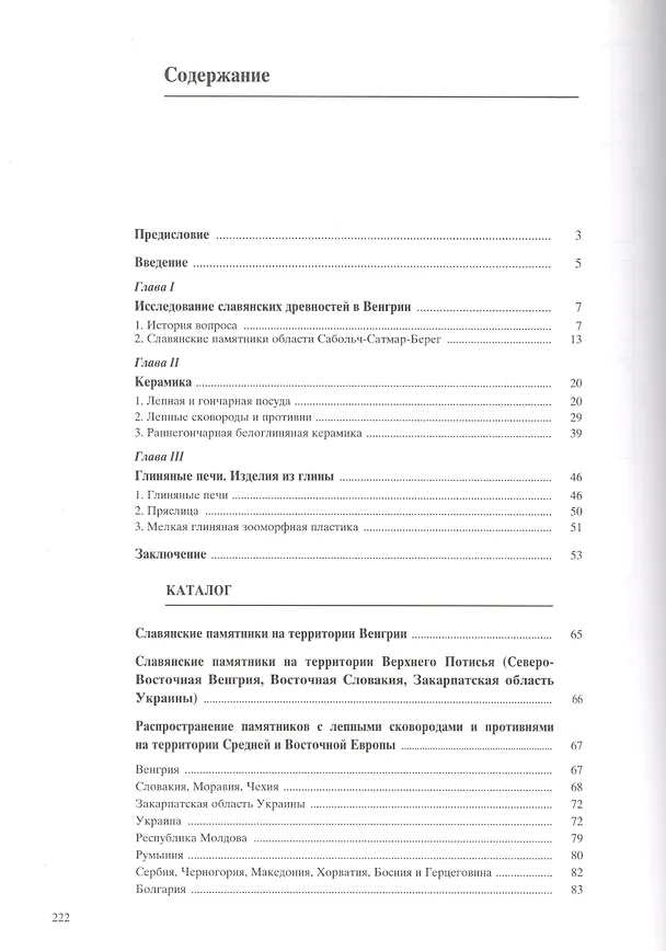 Книга Материальная культура славянского населения Северо-Восточной Венгрии VII-XI веков. По керамическим материалам (Евгения Симонова) — 3