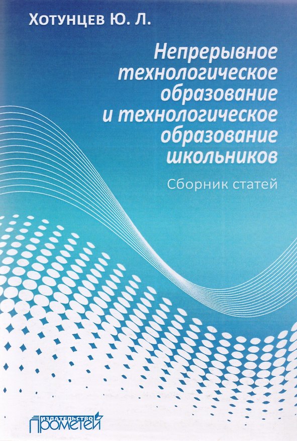 Книга Непрерывное технологическое образование и технологическое образование школьников. Сборник статей (Юрий Хотунцев) — 1