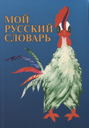 Мой русский словарь — 2727098 — 1