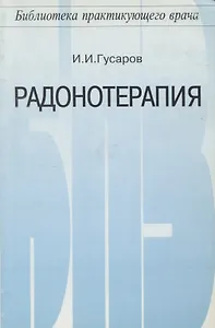 Радонотерапия