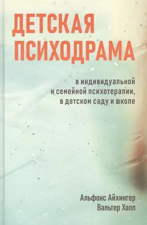 Детская психодрама в индивидуальной и семейной терапии, в детском саду и школе — 2893469 — 1