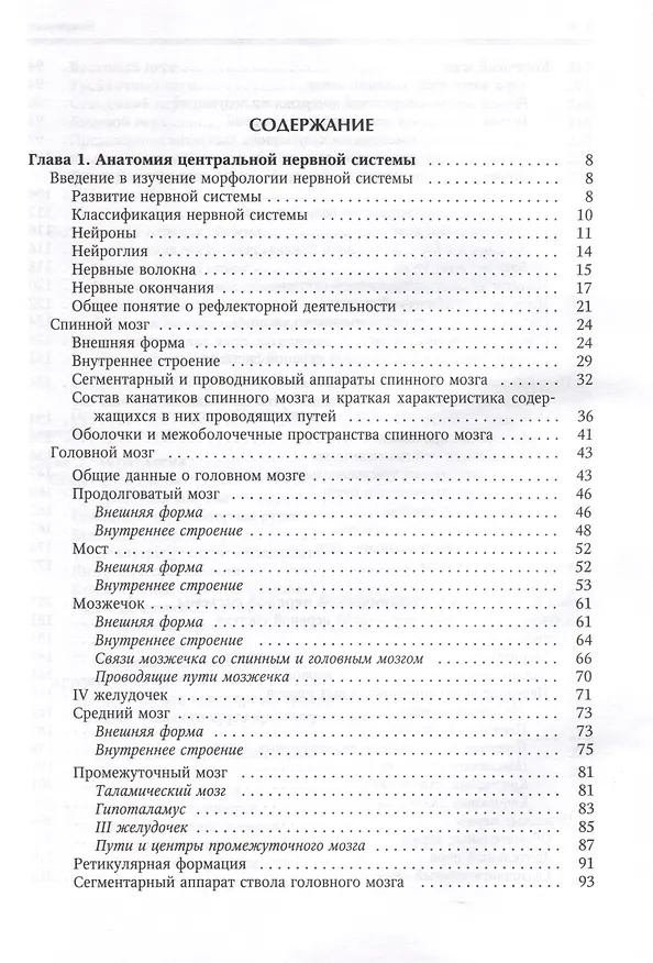 Книга Нормальная анатомия человека. Учебник для медицинских вузов в 2-х томах. Том 2 (Иван Гайворонский) — 2
