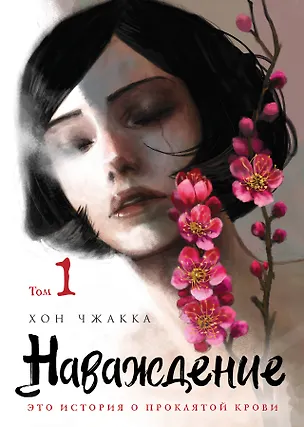 Книга Наваждение. Том 1 (Obsession). Манхва (Хон Чжакка)