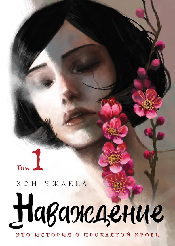 Наваждение. Том 1 (Obsession). Манхва 3070881 — 1