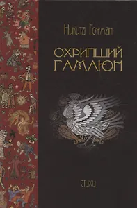 Охрипший гамаюн