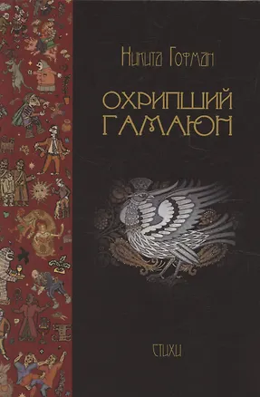 Книга Охрипший гамаюн (Никита Гофман)