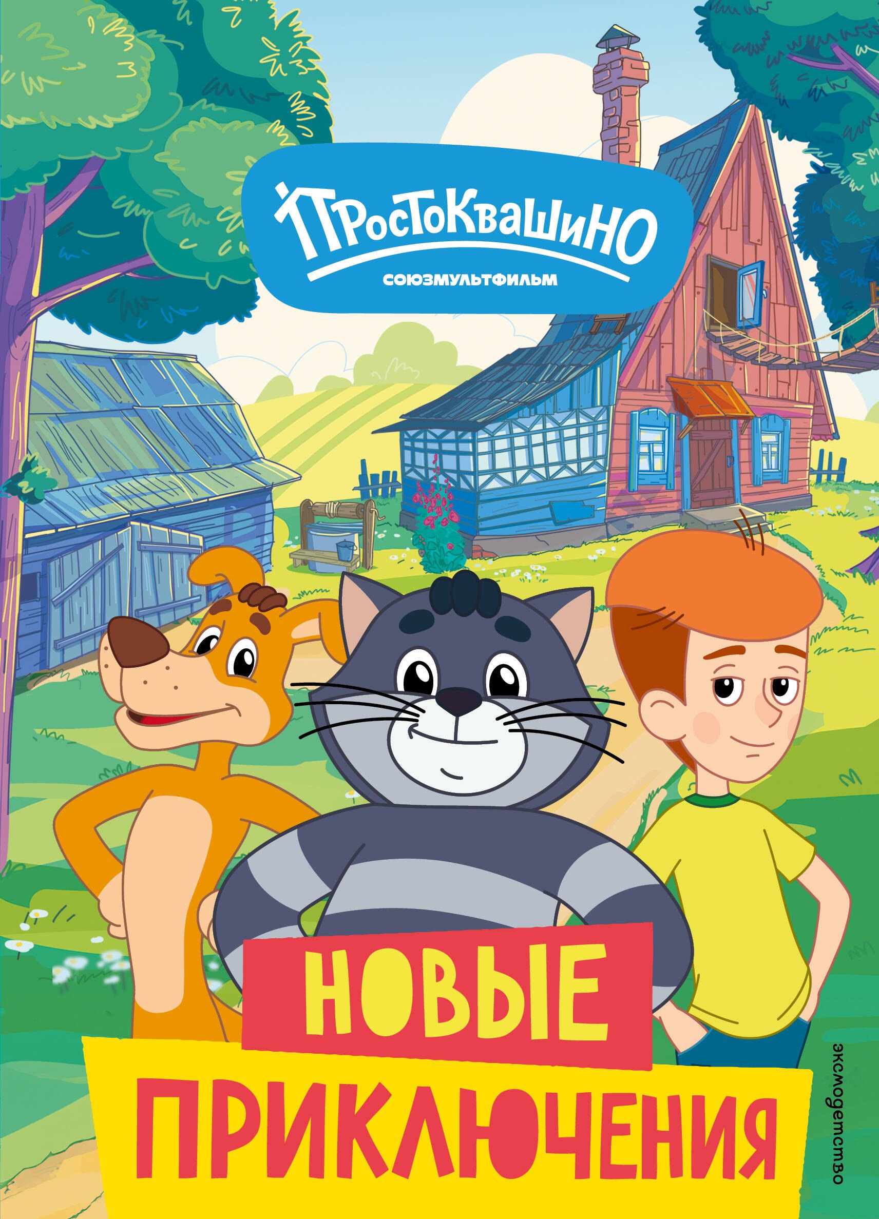 

Новое Простоквашино. Новые приключения