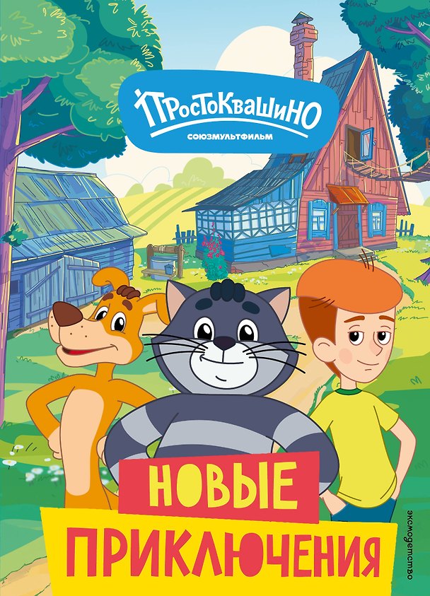 Книга Новое Простоквашино. Новые приключения (Елена Редреева) — 1