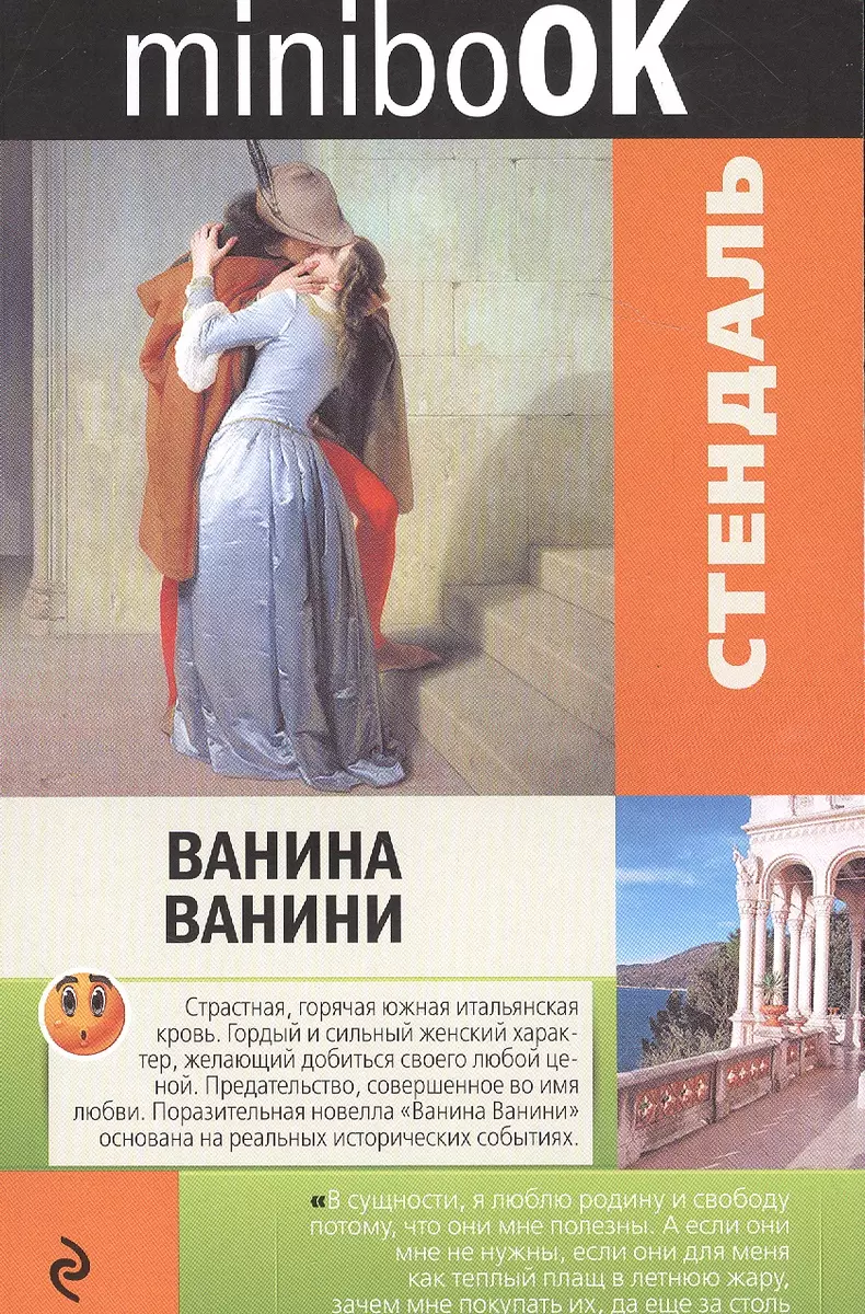 Ванина Ванини (Фредерик Стендаль) - купить книгу с доставкой в  интернет-магазине «Читай-город». ISBN: 978-5-699-94453-8