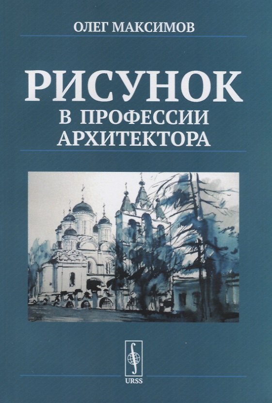 Книга Рисунок в профессии архитектора () — 1