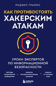 Как противостоять хакерским атакам. Уроки экспертов по информационной безопасности