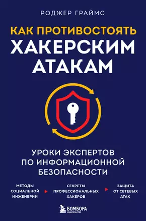 Как противостоять хакерским атакам. Уроки экспертов по информационной безопасности — 2964032 — 1