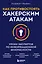 Как противостоять хакерским атакам. Уроки экспертов по информационной безопасности — 2964032 — 1