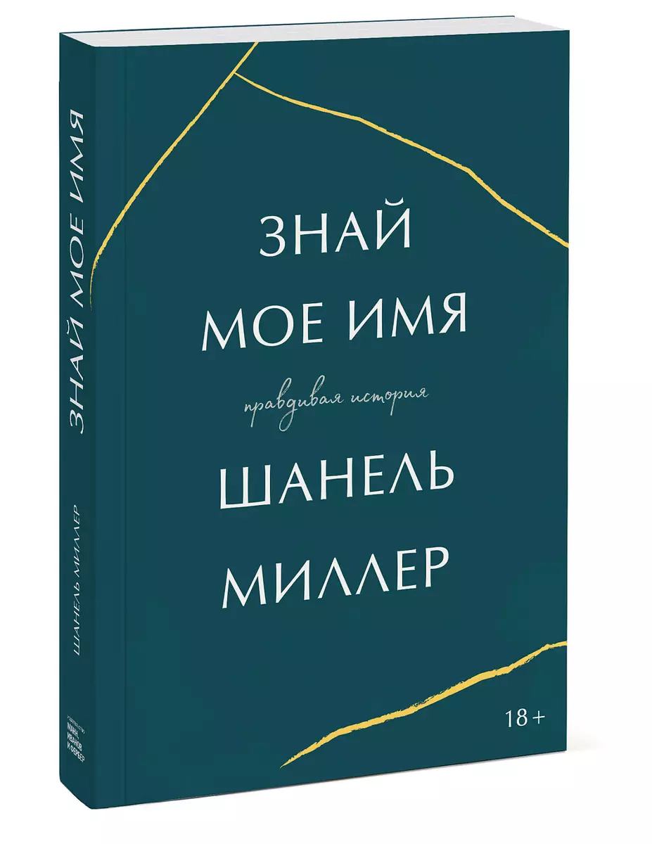 Знай мое имя. Правдивая история (Шанель Миллер) - купить книгу с доставкой  в интернет-магазине «Читай-город». ISBN: 978-5-00169-207-2