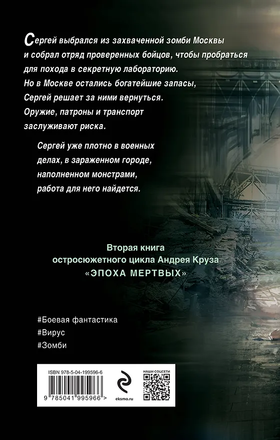 Книга Эпоха Мертвых. Москва (Андрей Круз) — 2