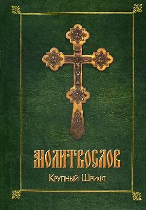 Книга Молитвослов. Крупный шрифт (обл., зел.) ()