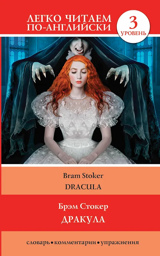 Книга Дракула = Dracula (Брэм Стокер) — 1