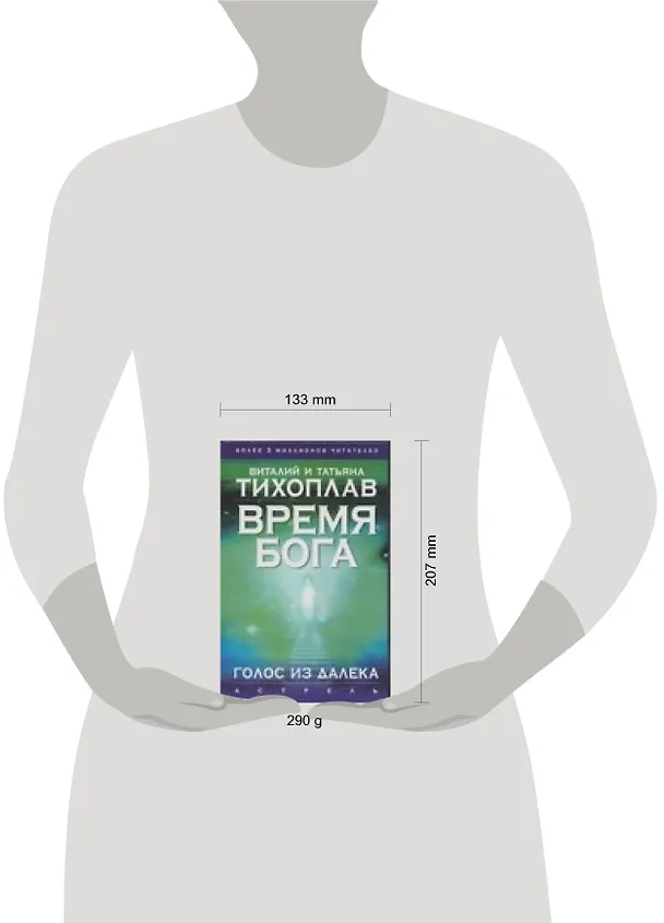 Книга Тихоплав Время Бога:голос(АСТ) (Виталий Тихоплав) — 2